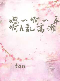 嗯～啊～弄嗯～啊h乱高潮