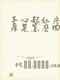 手心起红疹子发痒是怎么回事