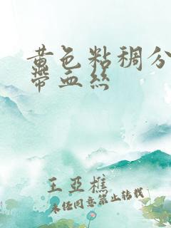 黄色粘稠分泌物带血丝