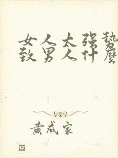 女人太强势会导致男人什么心态