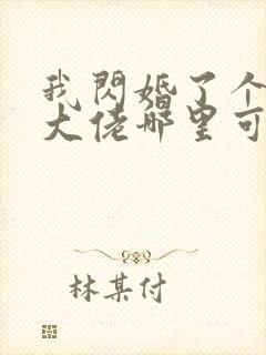 我闪婚了个财阀大佬哪里可以免费阅读