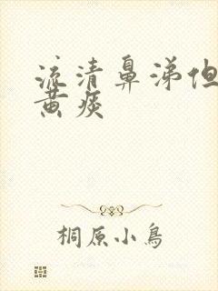 流清鼻涕但是有黄痰