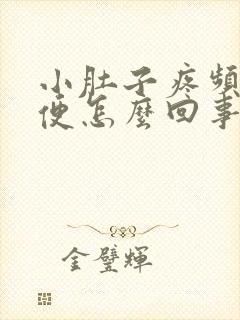 小肚子疼频繁小便怎么回事