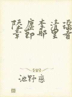 陆尘李清瑶超前章节哪里看