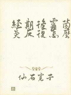 经期后霉菌性阴炎反复怎么办