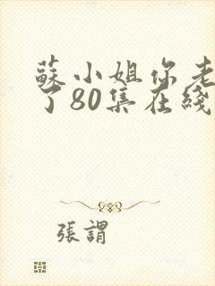 苏小姐你老公掉了80集在线观看