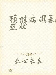 颈椎病湿气重的症状