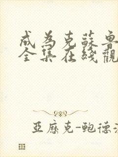 成为克苏鲁神主全集在线观看动态漫