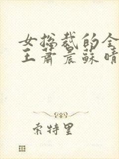 女总裁的全能兵王萧晨苏晴最新章节