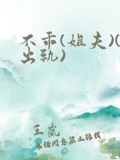 不乖(姐夫)(出轨)