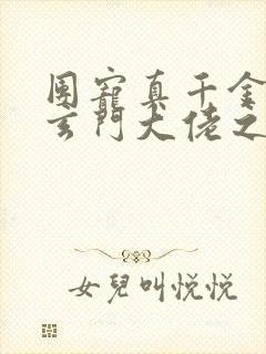 团宠真千金竟是玄门大佬之