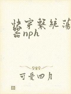 快穿系统荡女名器nph