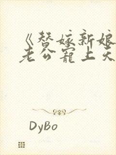 《替嫁新娘亿万老公宠上天》