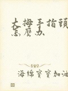 大拇手指头麻木怎么办