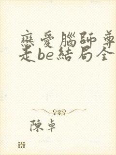 恋爱脑师尊总想走be结局全文免费阅读