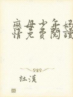 恋母少年妈妈爱情免费阅读全文