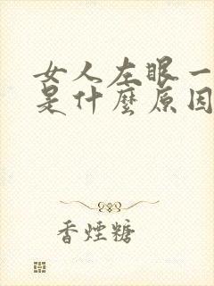 女人左眼一直跳是什么原因