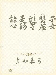 能走进双子男内心的星座女