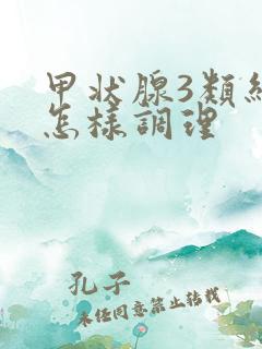 甲状腺3类结节怎样调理