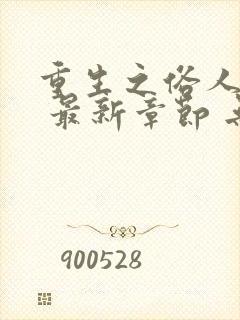 重生之俗人一枚 最新章节 无弹窗