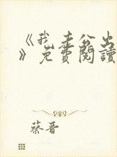 《我老公出轨后》免费阅读