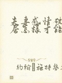 夫妻感情破裂分居怎样才能挽回