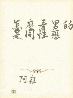 怎么看男的是不是同性恋