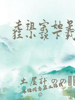 老祖宗她是真的狂小说下载txt