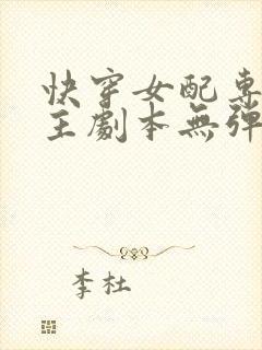 快穿女配专抢女主剧本无弹窗