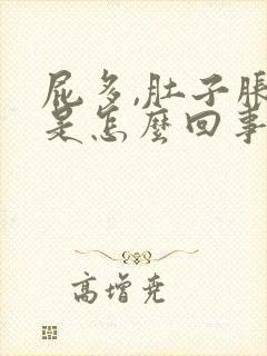 屁多,肚子胀气是怎么回事