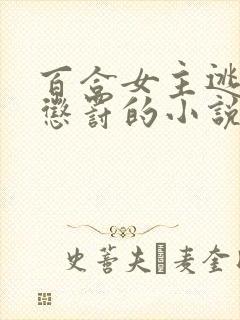 百合女主逃跑被惩罚的小说免费阅读