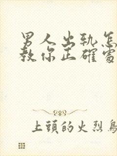 男人出轨怎么办教你正确处理老公出轨方法