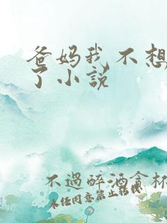 爸妈我不想洗澡了小说