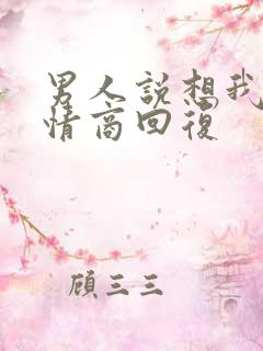 男人说想我不高情商回复