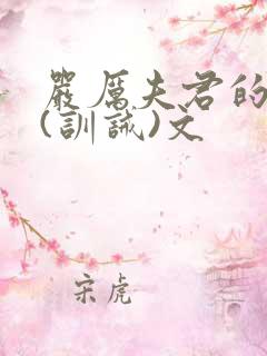 严厉夫君的管教(训诫)文