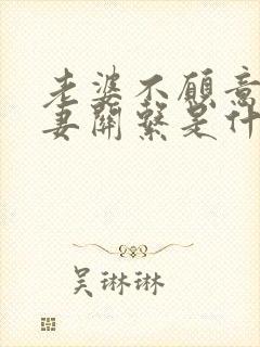 老婆不愿意过夫妻关系是什么原因