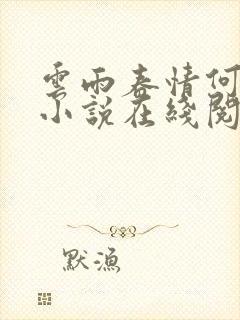 云雨春情何小甘小说在线阅读