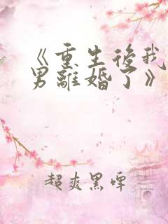 《重生后我和渣男离婚了》