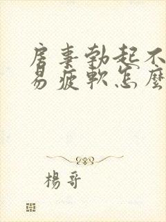 房事勃起不够硬易疲软怎么办