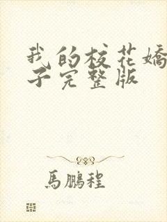 我的校花娇妻叶子完整版