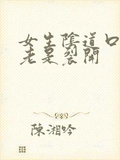 女生阴道口下面老是裂开