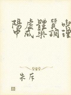 阳虚体质吃什么中成药调理