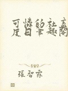 可怜的社畜 东度日笔趣阁