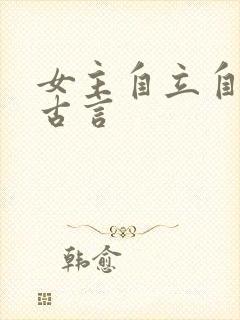 女主自立自强的古言