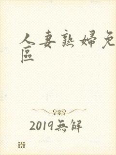 人妻熟妇免费一区