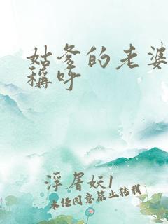 姑爹的老婆怎么称呼