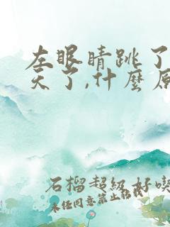 左眼睛跳了好几天了,什么原因