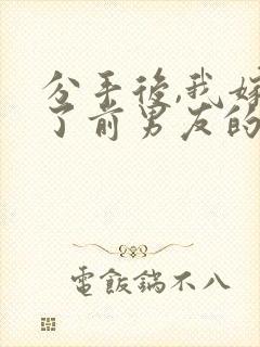 分手后,我嫁给了前男友的小叔作者尤知遇