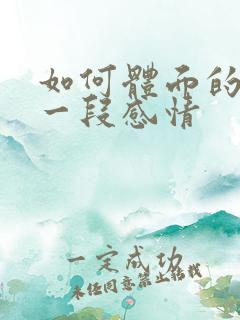 如何体面的结束一段感情