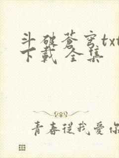 斗破苍穹txt下载 全集